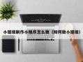 沅江小链接制作小程序怎么做（如何做小链接）