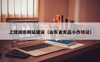 沅江上饶湖南网站建设（山东省食品小作坊证）