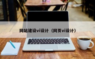 沅江网站建设vi设计（网页vi设计）