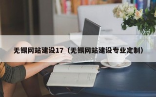 沅江无锡网站建设17（无锡网站建设专业定制）