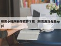 沅江棋类小程序制作软件下载（棋类游戏合集app）