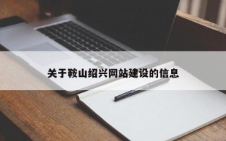 沅江关于鞍山绍兴网站建设的信息