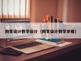沅江网页设计教学设计（网页设计教学步骤）