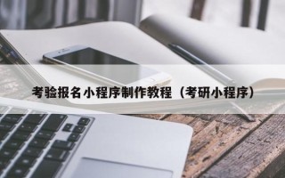 沅江考验报名小程序制作教程（考研小程序）