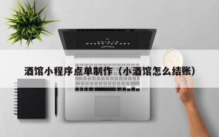 沅江酒馆小程序点单制作（小酒馆怎么结账）