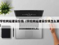 沅江学校网站建设价钱（学校网站建设价钱怎么算）