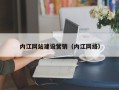 沅江内江网站建设营销（内江网络）