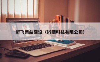 沅江珩飞网站建设（珩图科技有限公司）