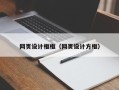 沅江网页设计框框（网页设计方框）
