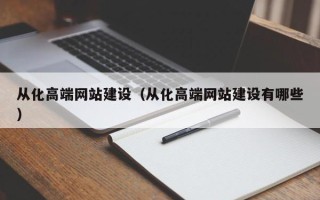 沅江从化高端网站建设（从化高端网站建设有哪些）