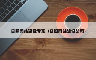 沅江日照网站建设专家（日照网站建设公司）