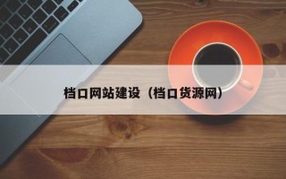 沅江档口网站建设（档口货源网）