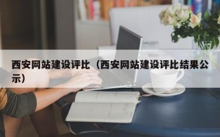 沅江西安网站建设评比（西安网站建设评比结果公示）