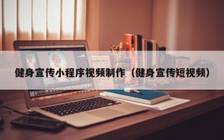 沅江健身宣传小程序视频制作（健身宣传短视频）
